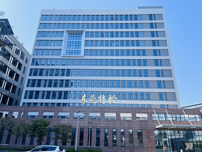 中阳广东省特种设备检测研究院东莞检测院实验室设备及配套服务项目